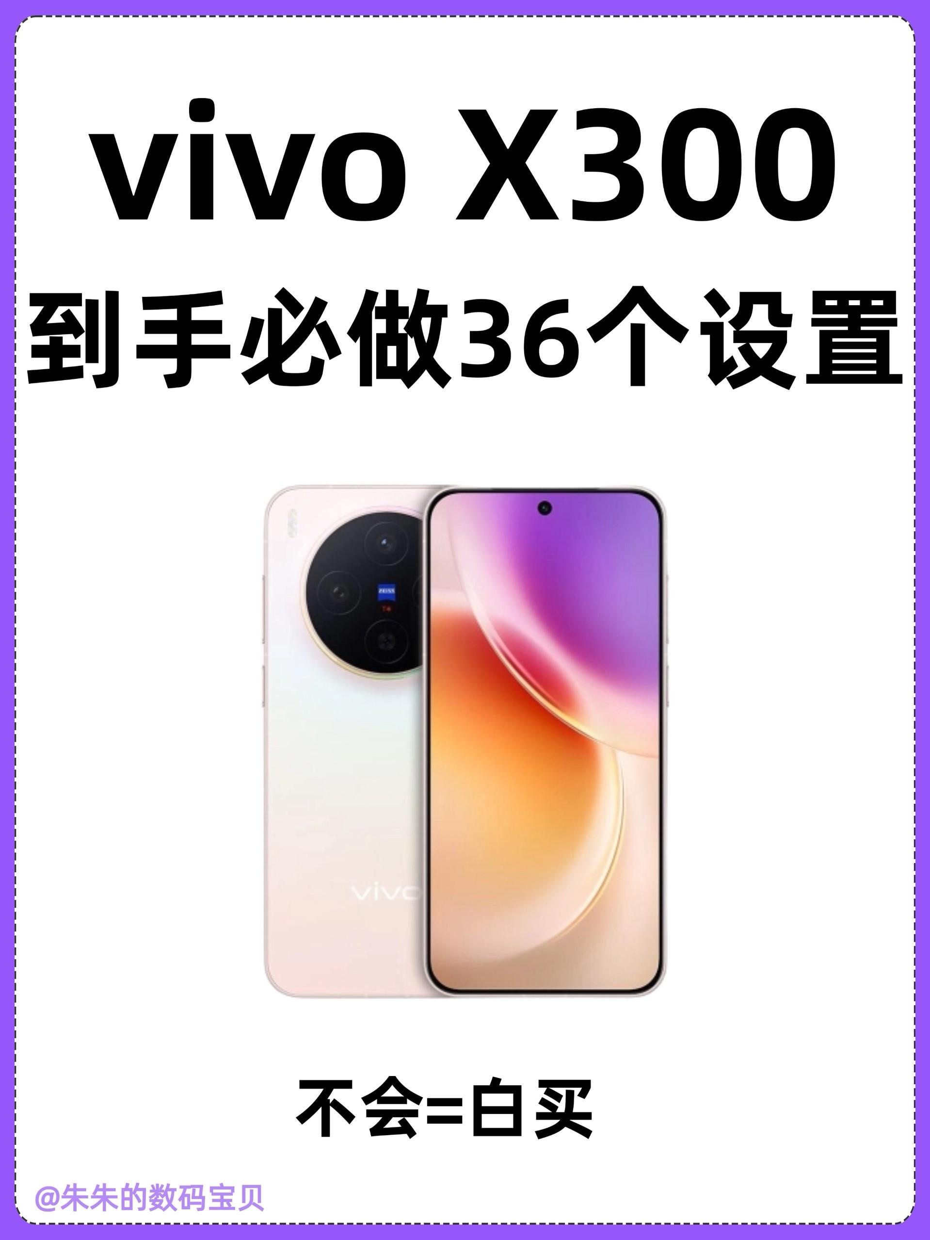 vivo X300到手必会的36个设置,不会=白买❗️